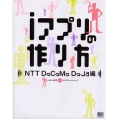 ｉアプリの作り方　ＮＴＴ　ＤｏＣｏＭｏ　ＤｏＪａ編