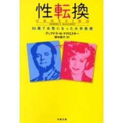 性転換　５３歳で女性になった大学教授