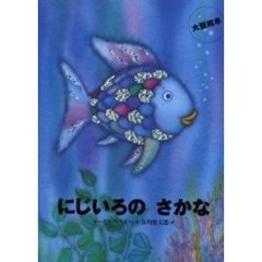 にじいろのさかな