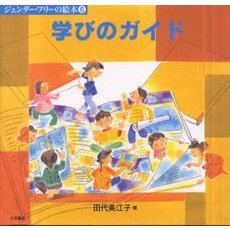 ジェンダーフリーの絵本　６冊セット Amazon.co.jp: ジェンダー・フリーの絵本 : 本