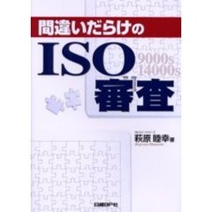 間違いだらけのＩＳＯ審査　９０００ｓ　１４０００ｓ