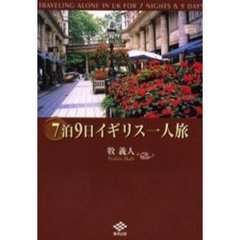 ７泊９日イギリス一人旅