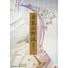 着装山野流