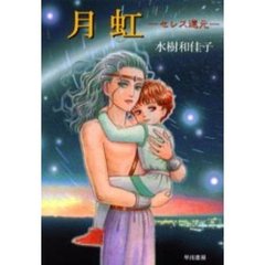 月虹　セレス還元