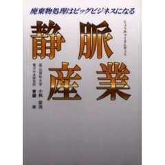 静脈産業　廃棄物処理はビッグビジネスになる