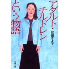 アダルト・チルドレンという物語