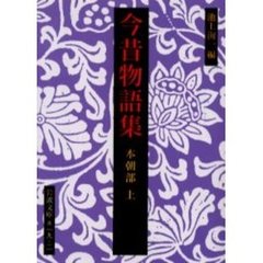 今昔物語集　本朝部上
