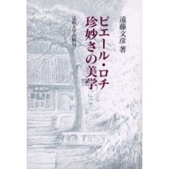 ピエール・ロチ珍妙さの美学