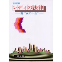 レディの法律　新“女の一生”　１４訂版