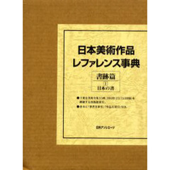 日本美術作品レファレンス事典　書跡篇１　日本の書