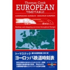 トーマスクック・ヨーロッパ鉄道時刻表　’０１夏号