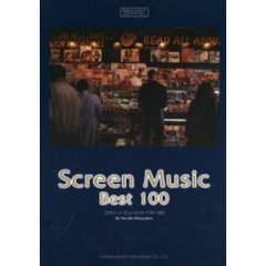スクリーン・ミュージック・ベスト１００　２０世紀名曲ファイル