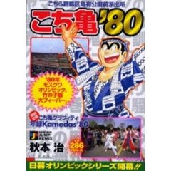 こち亀’８０