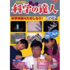 子供の科学流めざせ科学の達人　簡単だけど本格的科学実験をたのしもう！