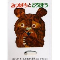 みつばちとどろぼう　改訂版
