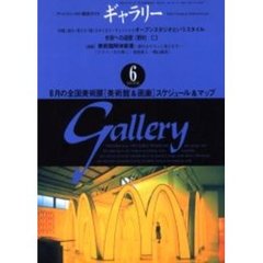 ギャラリー　２００１Ｖｏｌ．６　〈特集〉創る・見せる《場》をめぐるアーティストたちオープンスタジオというスタイル