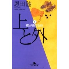 上と外　５　楔が抜ける時