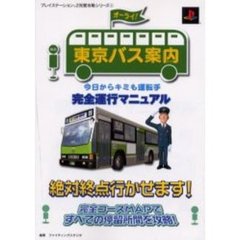 東京バス案内（ガイド）今日からキミも運転手完全運行マニュアル　オーライ！