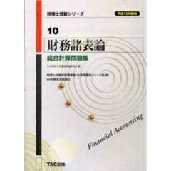 財務諸表論総合計算問題集　平成１３年度版
