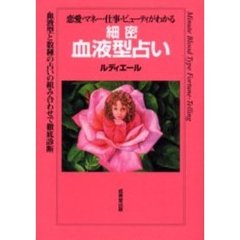細密血液型占い　恋愛・マネー・仕事・ビューティがわかる　血液型と数種の占いの組み合わせで徹底診断