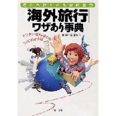 「海外旅行」ワザあり事典　どこへ行くにも役に立つ　カンタン・便利・安心のとっておき情報