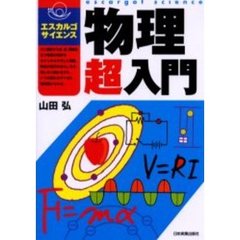物理超入門