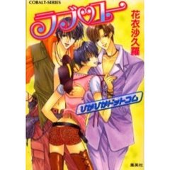 ラブ　ユー　ぴかぴかドットコム