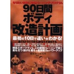 ９０日間ボディ改造計画　なりたい自分になるトレーニング・プログラム　最初の１０日で違いがわかる