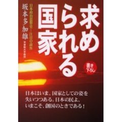 求められる国家