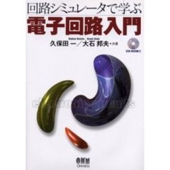 回路シミュレータで学ぶ電子回路入門