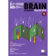ブレインナーシング　第１７巻６号　特集新人ナースのための脳疾患レクチャー　１