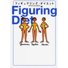 フィギュアリング・ダイエット　和田式完全読本