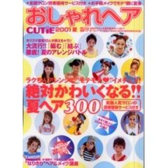 ＣＵＴｉＥおしゃれヘア２００１　夏