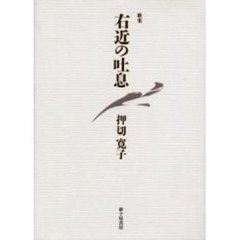 右近の吐息　歌集