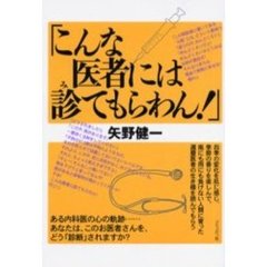 こんな医者には診てもらわん！