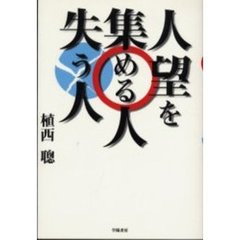 人望を集める人失う人
