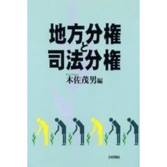 地方分権と司法分権