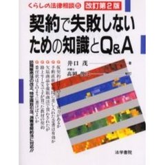 契約で失敗しないための知識とＱ＆Ａ　改訂第２版