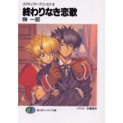 終わりなき恋歌