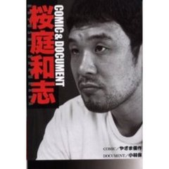 ＣＯＭＩＣ＆ＤＯＣＵＭＥＮＴ　桜庭和志