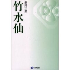 竹水仙