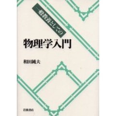 一般教養としての物理学入門