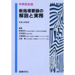 中学校生徒新指導要録の解説と実務　平成１３年改訂