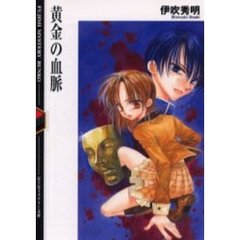 黄金の血脈