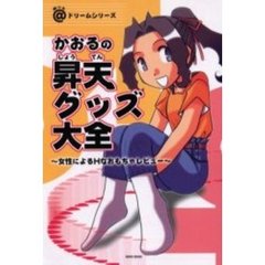 かおるの昇天グッズ大全　女性によるＨなおもちゃレビュー