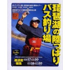 琵琶湖の陸っぱりバス釣り場