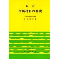 金属材料の基礎　新訂