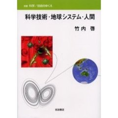 科学技術・地球システム・人間