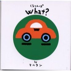 Ｗｈａｔ？　なーに？