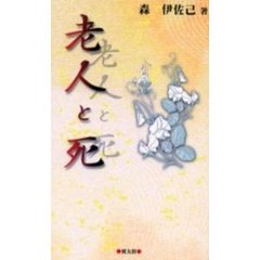 老人と死
